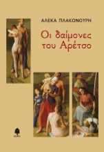259345-Οι δαίμονες του Αρέτσο
