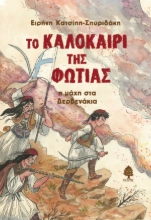 259348-Το καλοκαίρι της φωτιάς : Η μάχη στα Δερβενάκια