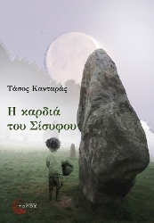 259351-Η καρδιά του Σίσυφου