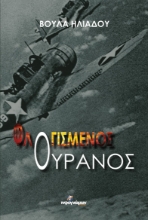259358-Φλογισμένος ουρανός