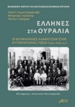 259362-Έλληνες στα Ουράλια