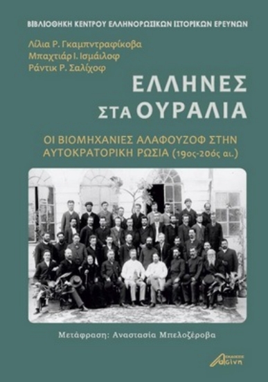 259362-Έλληνες στα Ουράλια