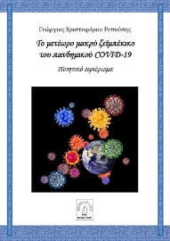 259365-Το μετέωρο μακρύ ζεϊμπέκικο του πανδημικού COVID-19