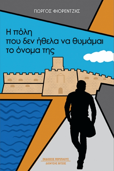 259367-Η πόλη που δεν ήθελα να θυμάμαι το όνομά της