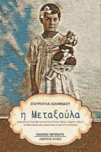 259368-Η Μεταξούλα