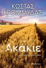 259370-Ακάκιε
