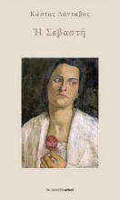 259374-Η Σεβαστή