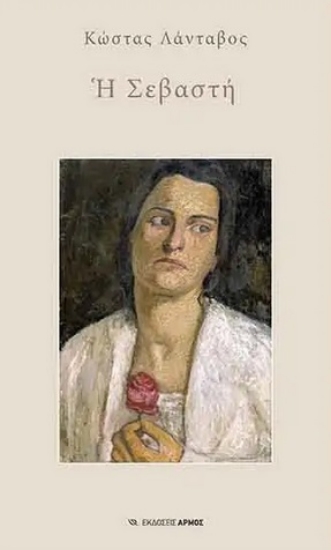 259374-Η Σεβαστή