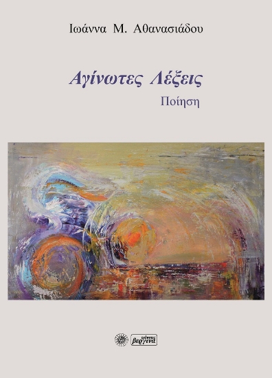 259380-Αγίνωτες λέξεις