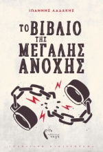 259382-Το βιβλίο της μεγάλης ανοχής