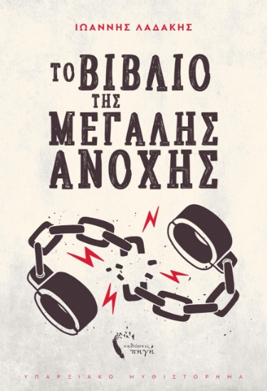 259382-Το βιβλίο της μεγάλης ανοχής