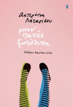 259384-Μην πατάς ξυπόλυτη