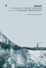 259385-Τάναϊς. Το πλοίο του πικρού χωρισμού