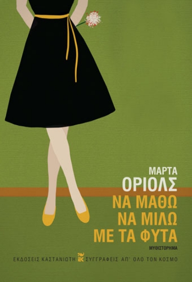 259387-Να μάθω να μιλώ με τα φυτά