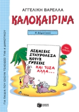 259396-Καλοκαιρινά Α΄ Δημοτικού (νέα έκδοση)