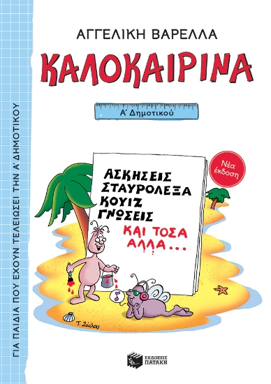 259396-Καλοκαιρινά Α΄ Δημοτικού (νέα έκδοση)
