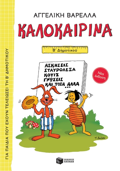 259398-Καλοκαιρινά Β΄ Δημοτικού (νέα έκδοση)