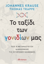 259399-Το ταξίδι των γονιδίων μας