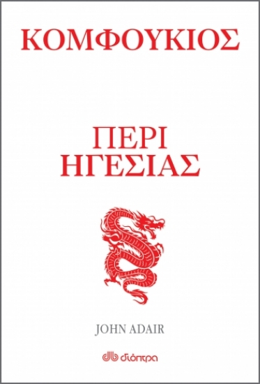 259402-Κομφούκιος: Περί ηγεσίας
