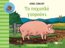 259404-Το παχουλό γουρούνι