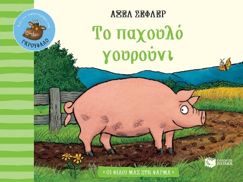 259404-Το παχουλό γουρούνι