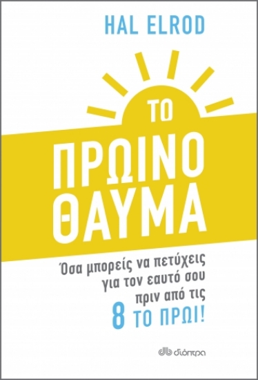 259405-Το πρωινό θαύμα