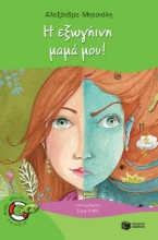 259409-Η εξωγήινη μαμά μου!