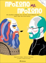 259410-Πρόσωπο με πρόσωπο