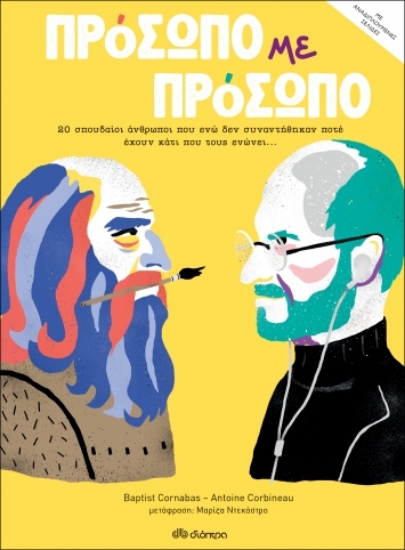 259410-Πρόσωπο με πρόσωπο