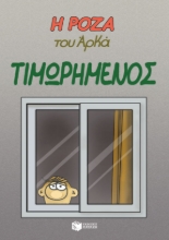 259413-Η Ρόζα του Αρκά: Τιμωρημένος