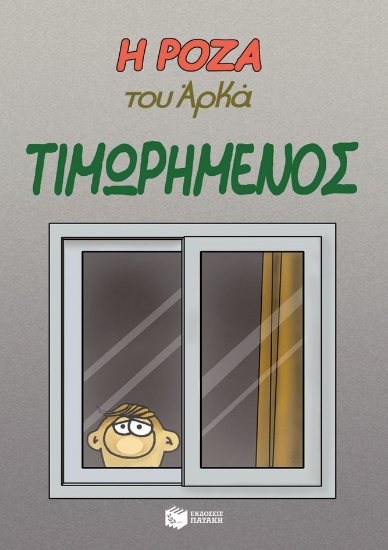 259413-Η Ρόζα του Αρκά: Τιμωρημένος