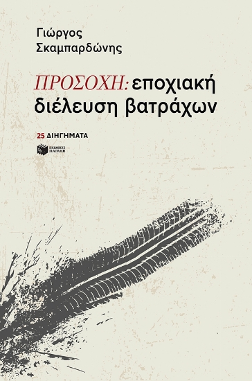 259415-Προσοχή: εποχιακή διέλευση βατράχων