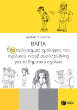 259419-ΒΑΓΙΑ: Ένα πρόγραμμα πρόληψης του σχολικού εκφοβισμού/bullying για το δημοτικό σχολείο