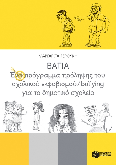 259419-ΒΑΓΙΑ: Ένα πρόγραμμα πρόληψης του σχολικού εκφοβισμού/bullying για το δημοτικό σχολείο
