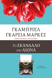 259421-Το σκάνδαλο του αιώνα