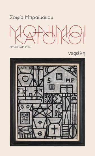 259423-Μόνιμοι κάτοικοι