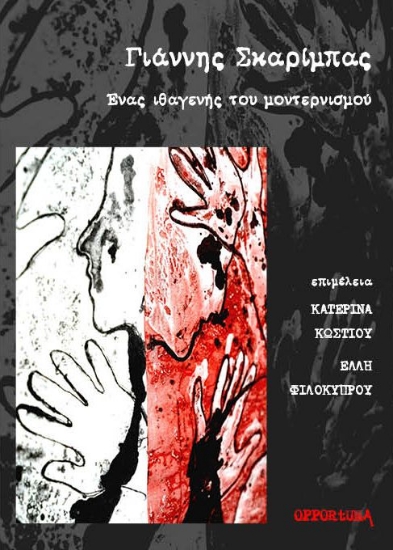 259427-Γιάννης Σκαρίμπας. Ένας ιθαγενής του μοντερνισμού