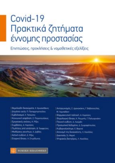 259428-Covid–19. Πρακτικά ζητήματα έννομης προστασίας