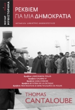 259438-Ρέκβιεμ για μια Δημοκρατία