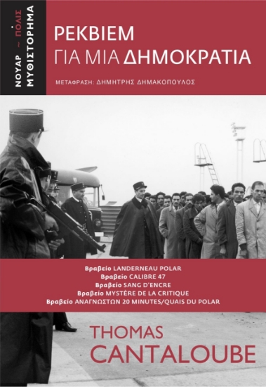 259438-Ρέκβιεμ για μια Δημοκρατία