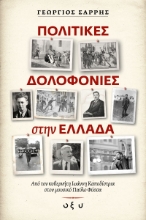 259440-Πολιτικές δολοφονίες στην Ελλάδα