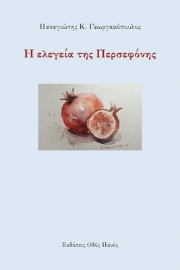 259450-Η ελεγεία της Περσεφόνης