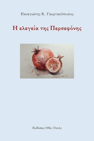 259450-Η ελεγεία της Περσεφόνης