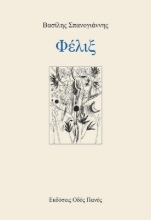 259452-Φέλιξ