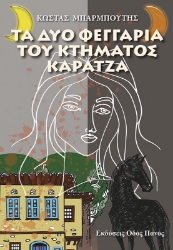 259453-Τα δυο φεγγάρια του κτήματος Καρατζά
