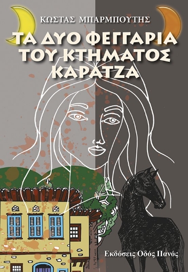 259453-Τα δυο φεγγάρια του κτήματος Καρατζά