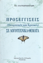 259454-Προσεγγίσεις (θεωρητικές και κριτικές) σε λογοτεχνικά θέματα
