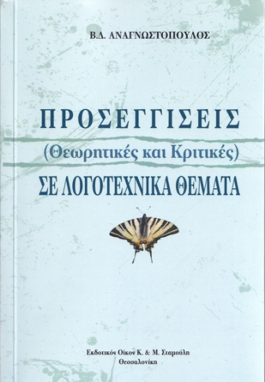 259454-Προσεγγίσεις (θεωρητικές και κριτικές) σε λογοτεχνικά θέματα
