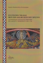 259456-Ευστρατίου Νικαίας: Περί των δυο φύσεων του Χριστού