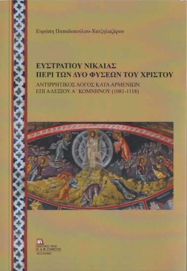 259456-Ευστρατίου Νικαίας: Περί των δυο φύσεων του Χριστού